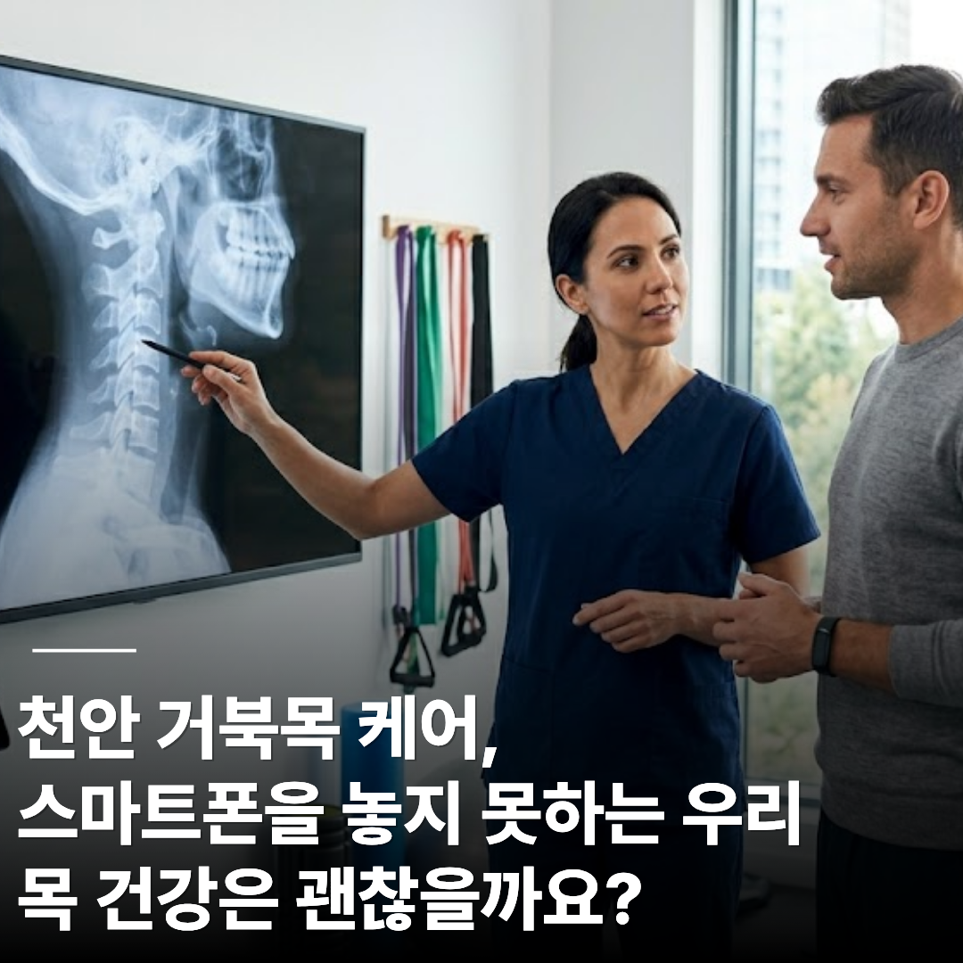 엑스레이 화면의 경추 사진을 짚으며 환자에게 설명하고 있는 의료진의 모습. 화면 하단에 '천안 거북목 케어, 스마트폰을 놓지 못하는 우리 목 건강은 괜찮을까요?'라는 굵은 제목이 적혀 있습니다.