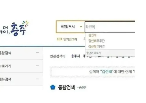 이슈가 되었던 충주 인트라넷 연관검색어