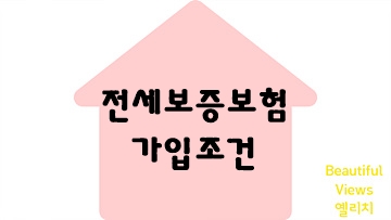 전세보증보험가입조건-썸네일
