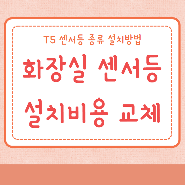 화장실 센서등 설치비용 교체