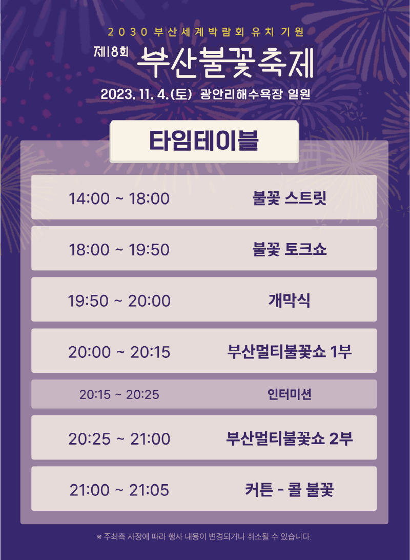 부산불꽃축제-타임테이블