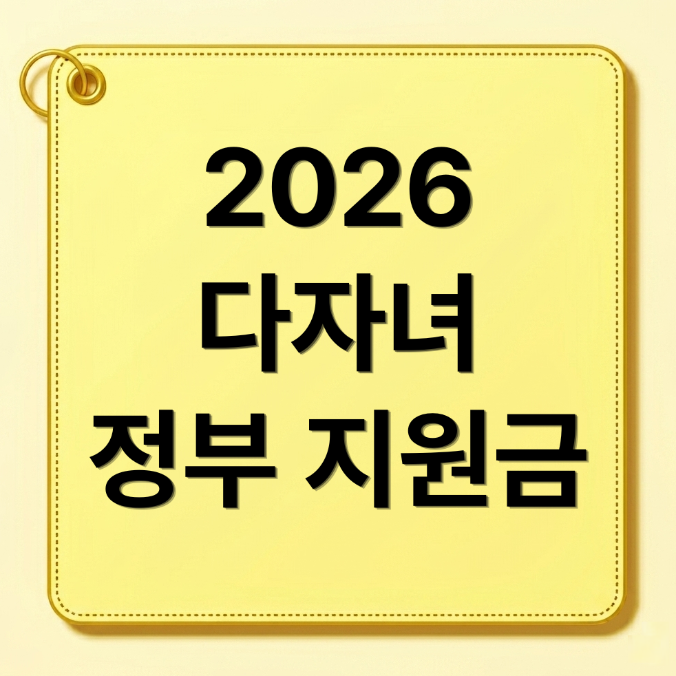 [2026년 최신]2자녀 가정을 위한 교육 급여 및 다자녀 정부 지원금 완벽 가이드