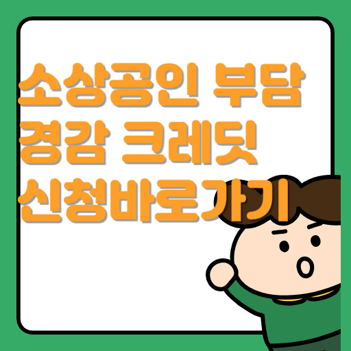 소상공인 부담경감 크레딧 지원금 50만원 신청하기(2025)