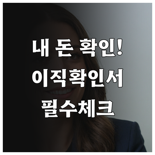고용보험 가입 기간 확인 및 이직확인..