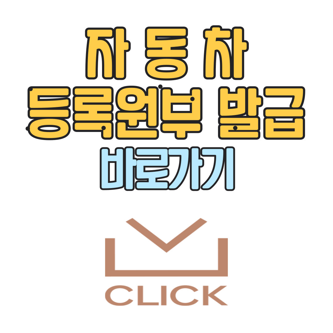 자동차등록원부 발급 바로가기