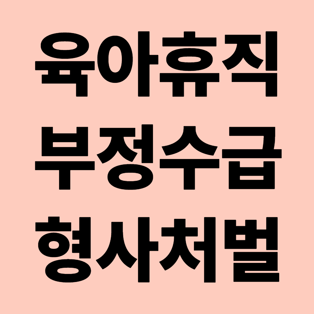 육아휴직 부정수급 형사처벌