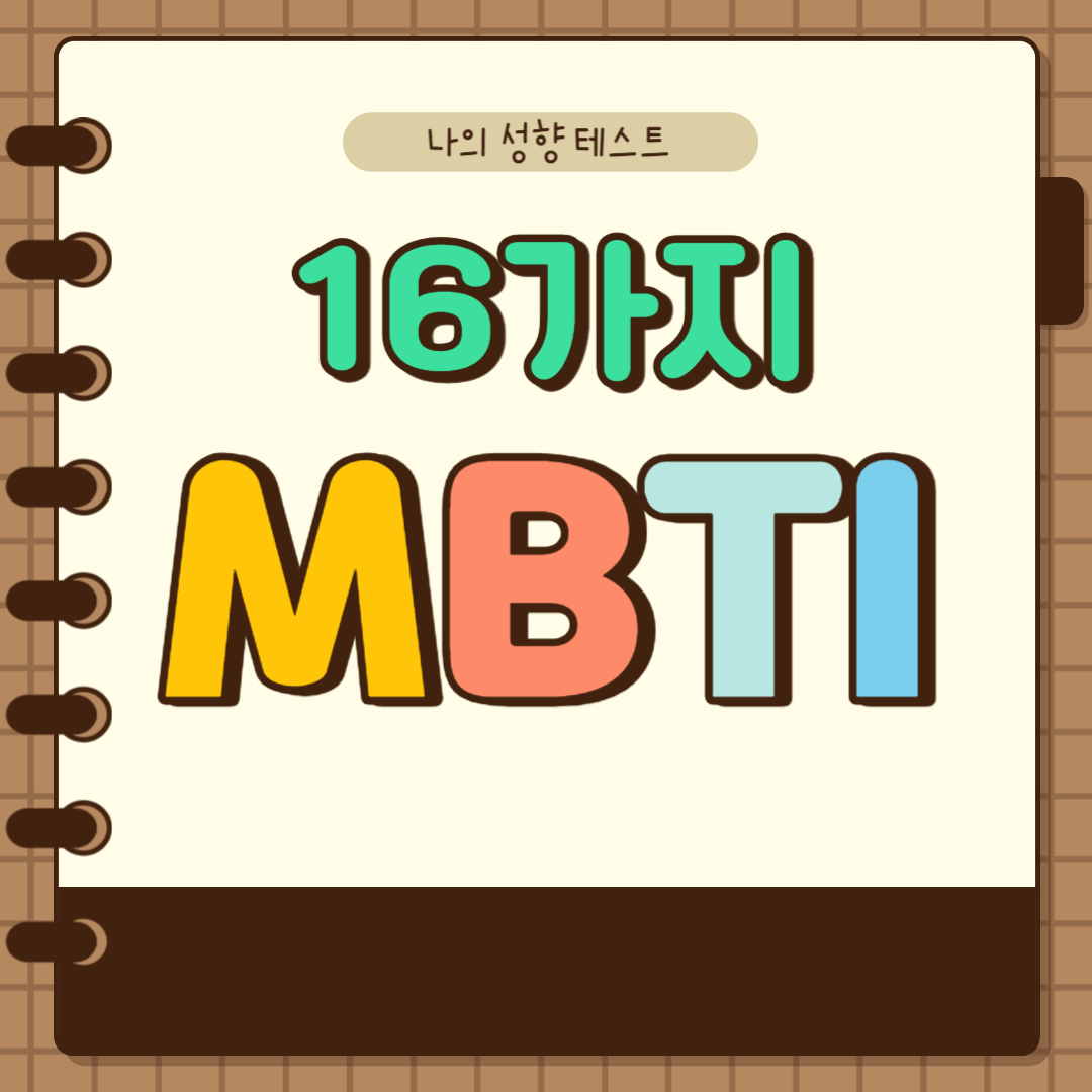 MBTI 성향