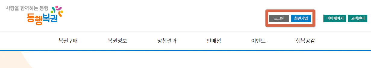 동행복권 홈페이지