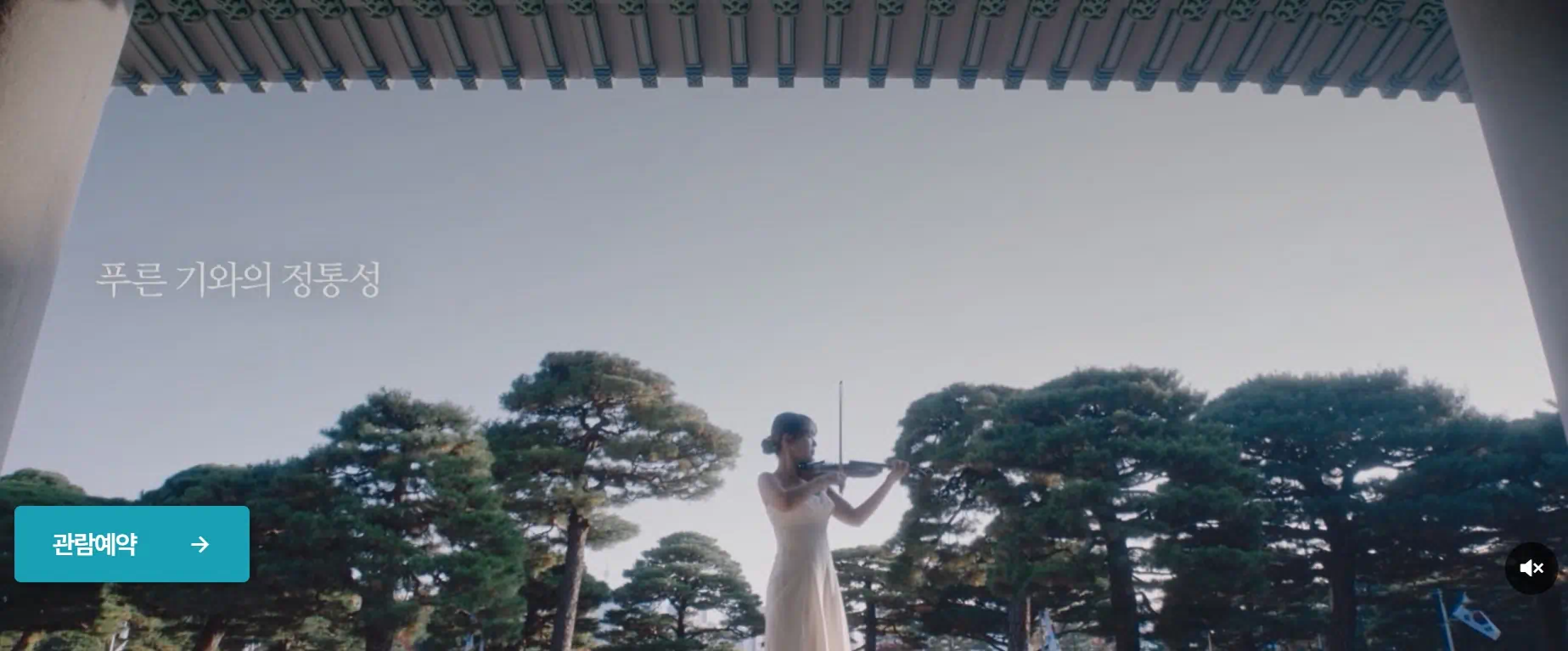 청와대 푸른 기와의 정통성에 대해 표현하는 이미지