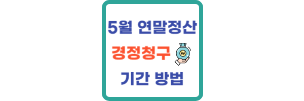 5월-연말정산-경정청구