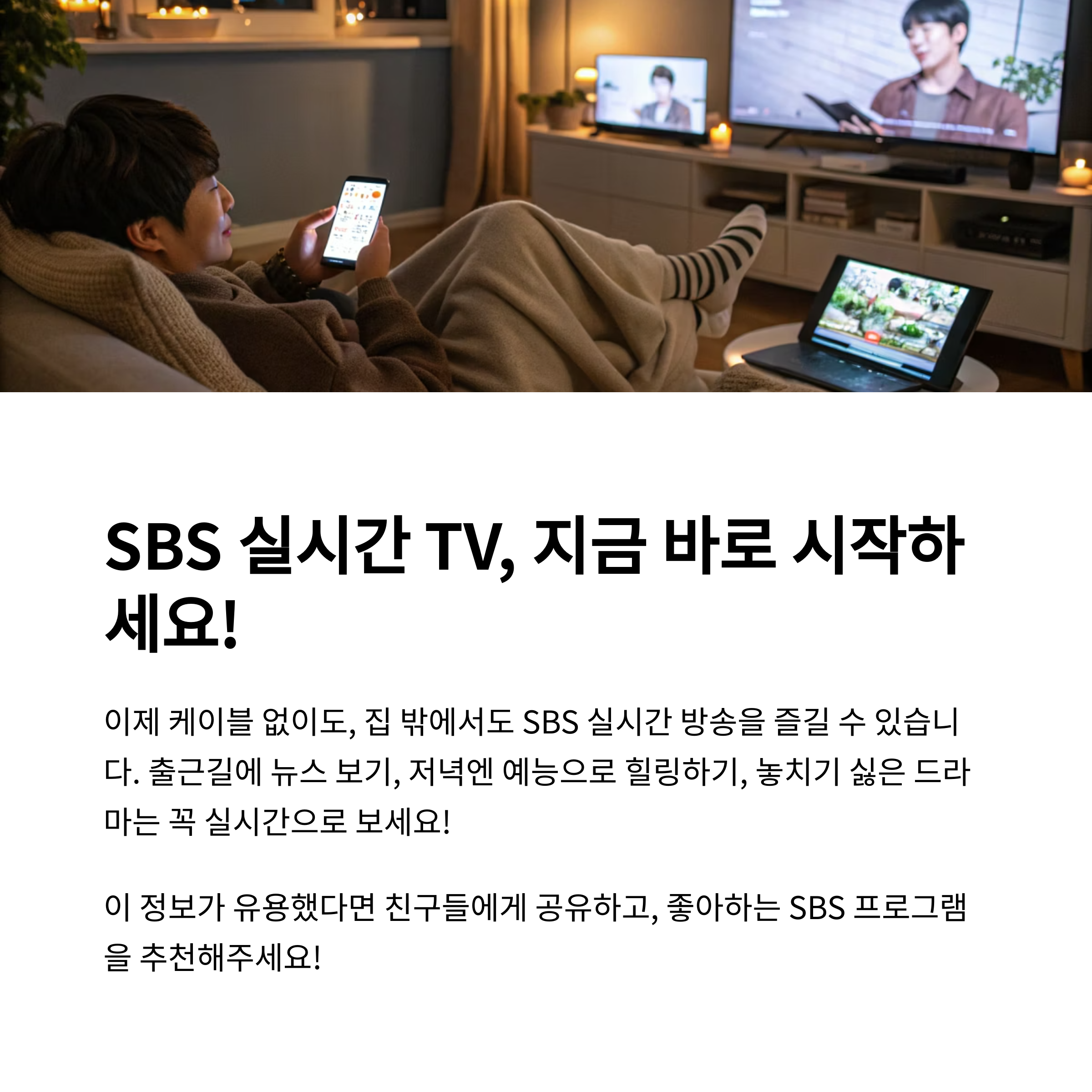SBS 실시간 TV 보기: 무료로 드라마, 뉴스, 예능 끊김 없이 즐기는 완벽 가이드 (2025년 최신)