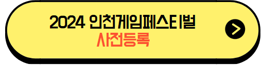 2024인천게임페스티벌서머_사전등록