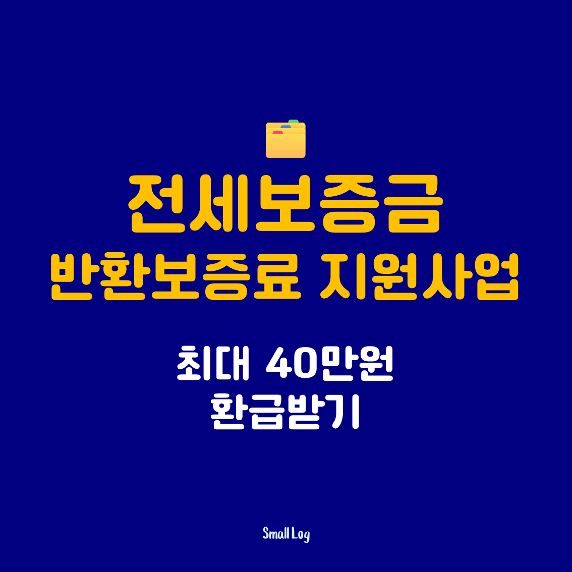 전세보증금 반환보증료 지원사업|최대 40만원 환급받기