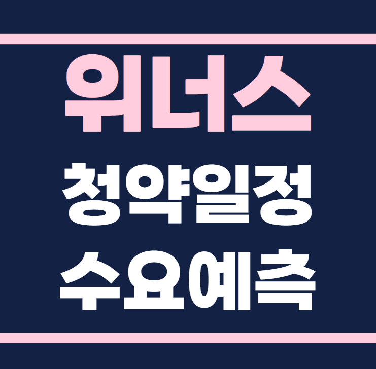 위너스 공모주 청약일정 수요예측