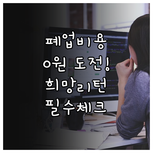 폐업 비용 줄이는 희망리턴패키지 신청..