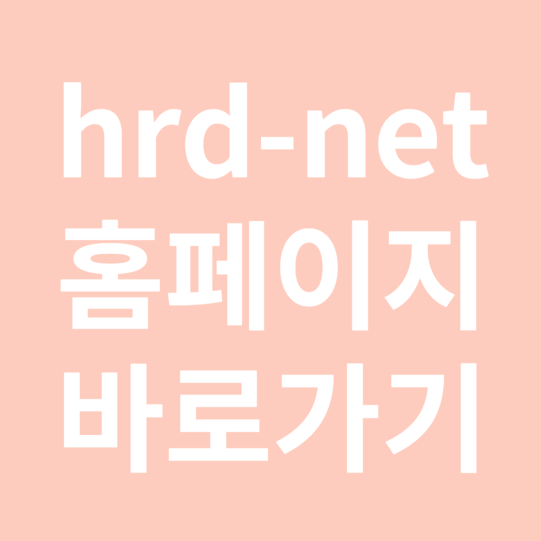 hrd-net 홈페이지 바로가기-썸네일