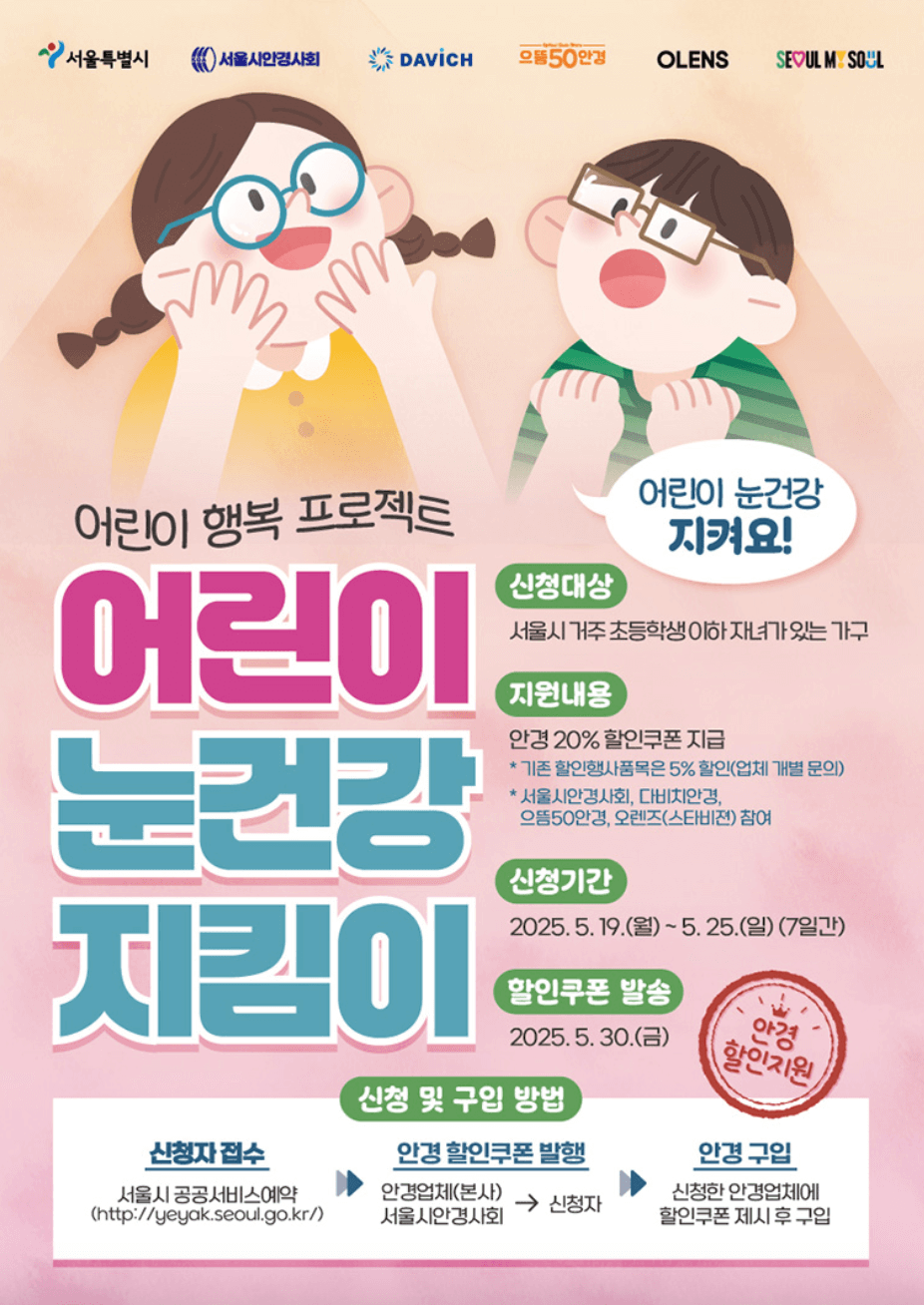 서울시 어린이 안경 할인 어린이 눈건강 지킴이