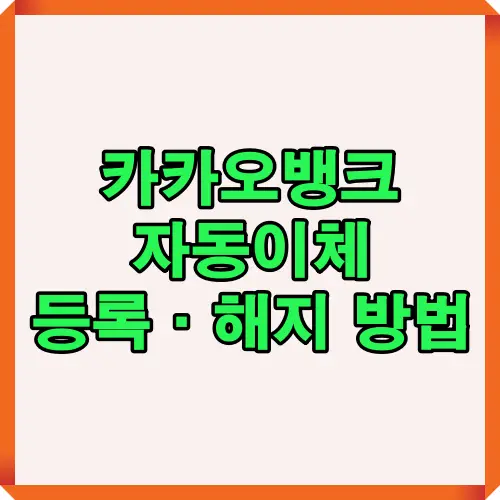 카카오뱅크 자동이체 등록과 해지 방법을 한눈에 보여주는 절차 안내 이미지로, 앱 실행부터 메뉴 진입, 비밀번호 입력, 완료까지 단계별 설명 포함