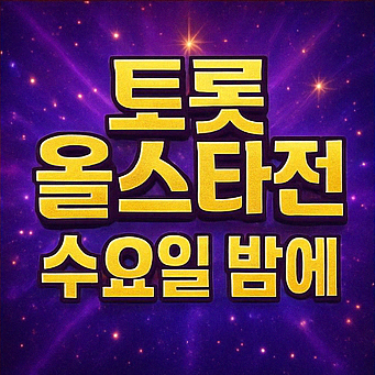 트롯 올스타전 수요일밤에 방송시간