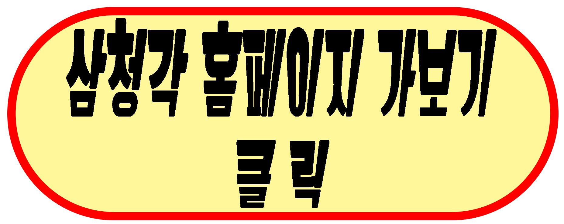 삼청각 홈페이지 링크