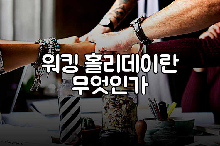 워킹 홀리데이란 무엇인가