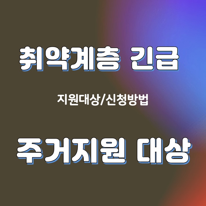 취약계층-긴급-주거지원-대상-안내