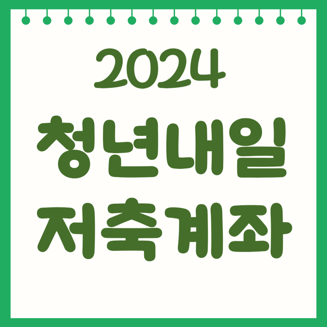 2024 청년내일저축계좌 신청방법, 자격, 지원금, 특화서비스