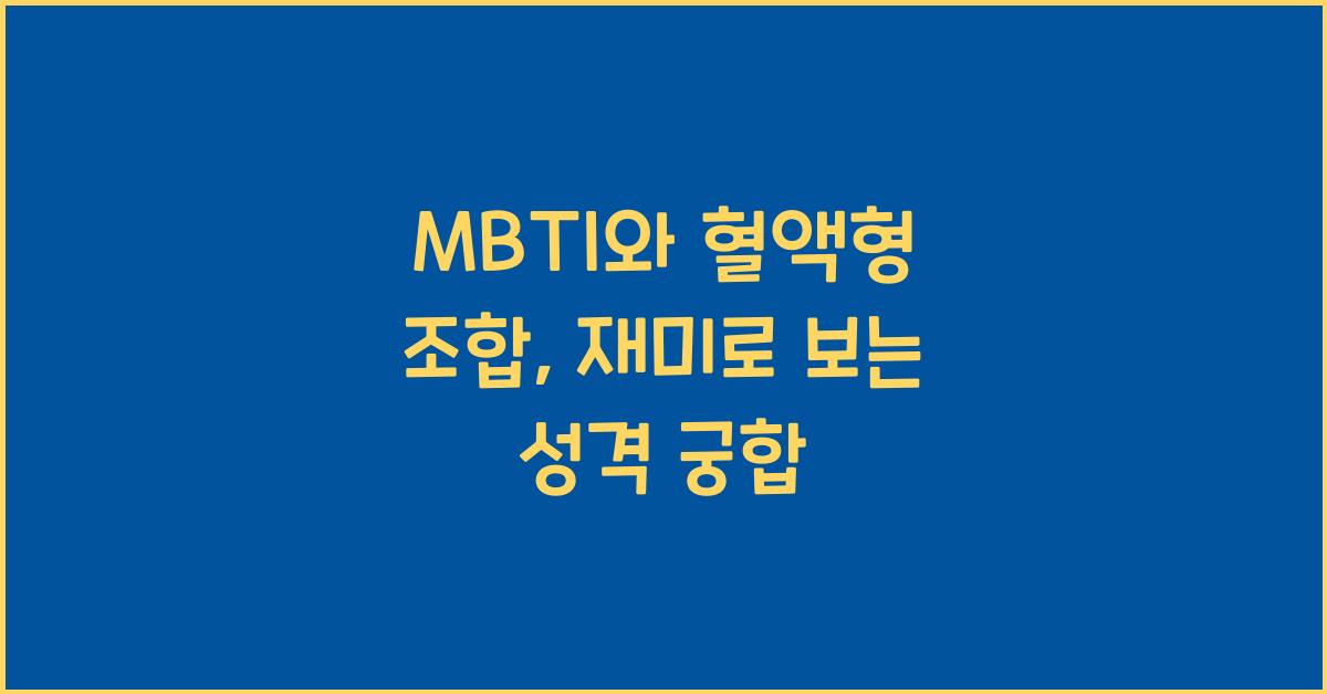 MBTI와 혈액형 조합, 재미로 보는 성격 궁합