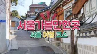 서울 실내 가볼만한곳 베스트 10 숨겨진 스팟_24