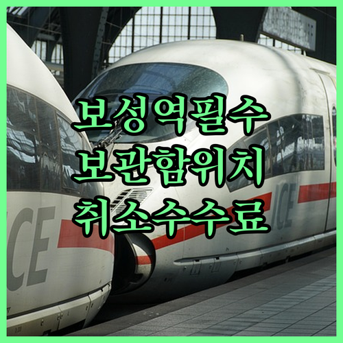 보성역 기차 이용 정보와 물품 보관함..