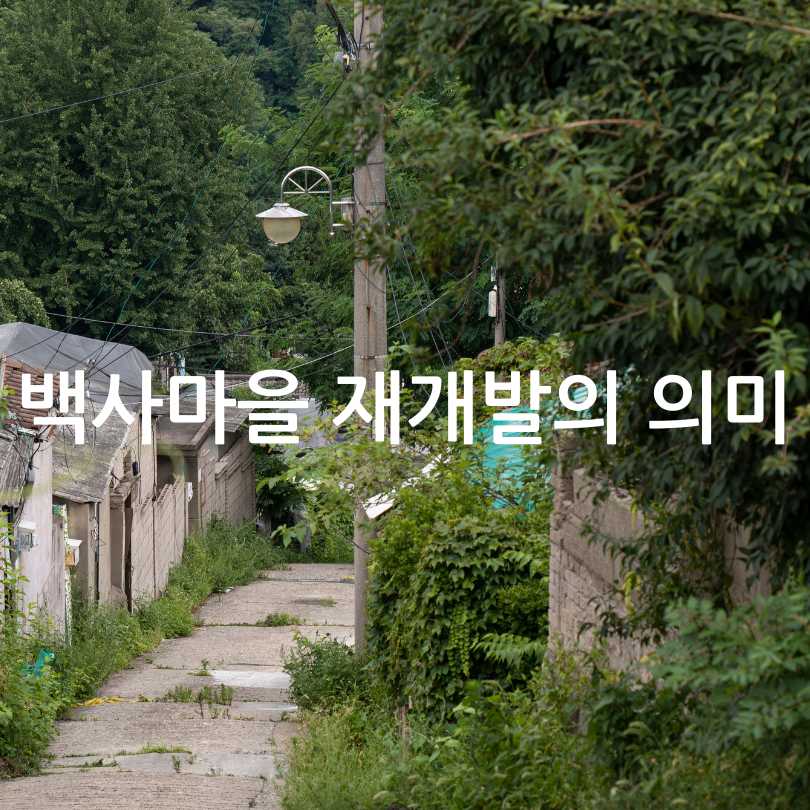 서울 백사마을 재개발