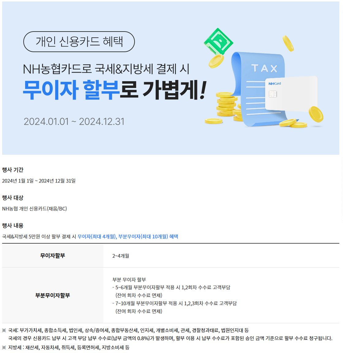 NH농협카드 지방세 납부