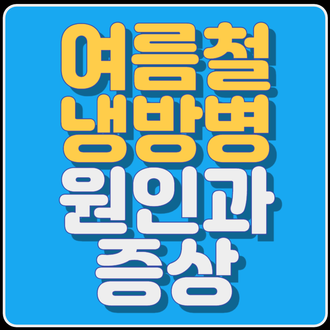 여름철 냉방병의 원인과 증상