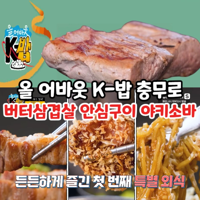 올-어바웃-K-밥-버터삼겹살-돼지안심구이-야키소바-맛집-충무로-빠삼