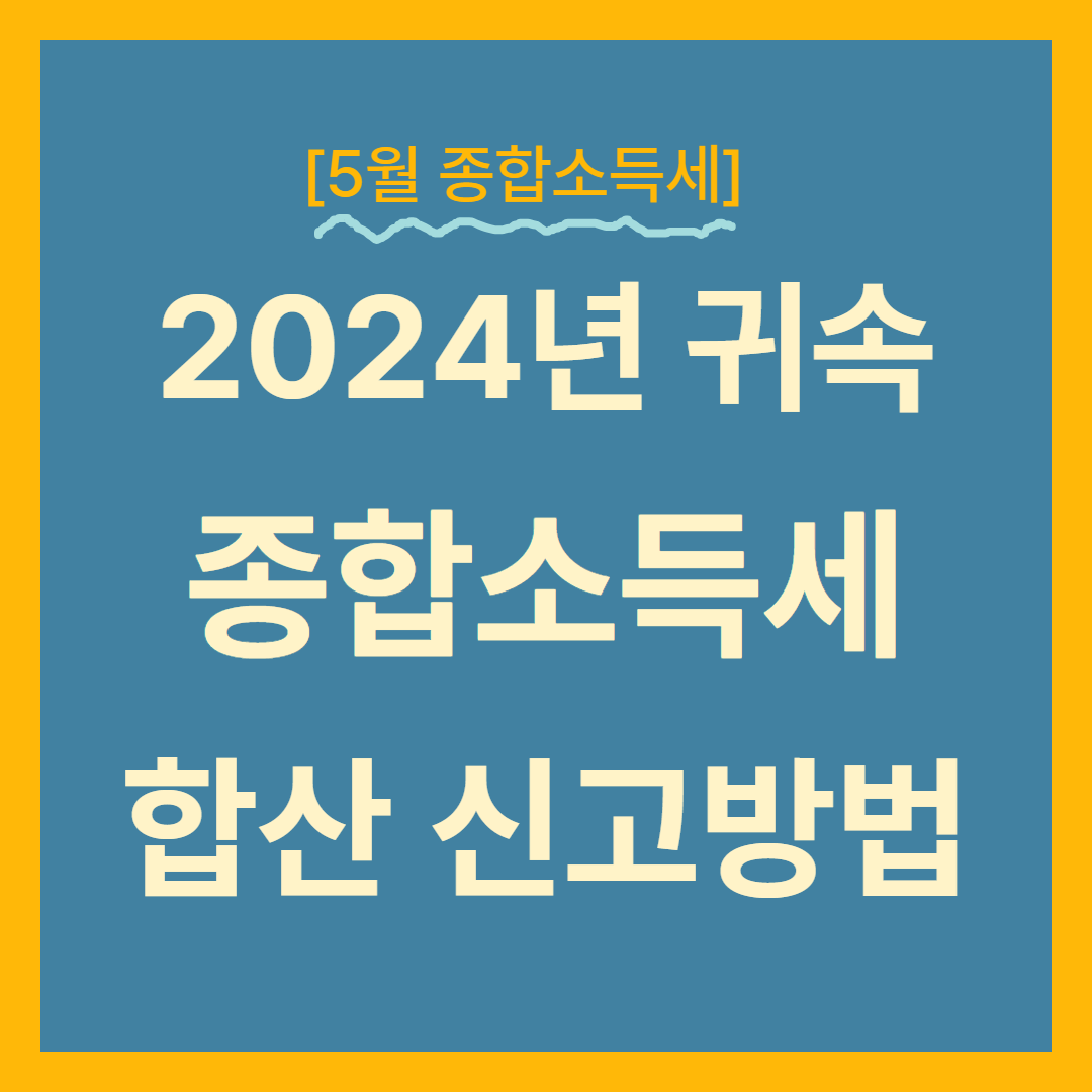종합소득세 합산 신고