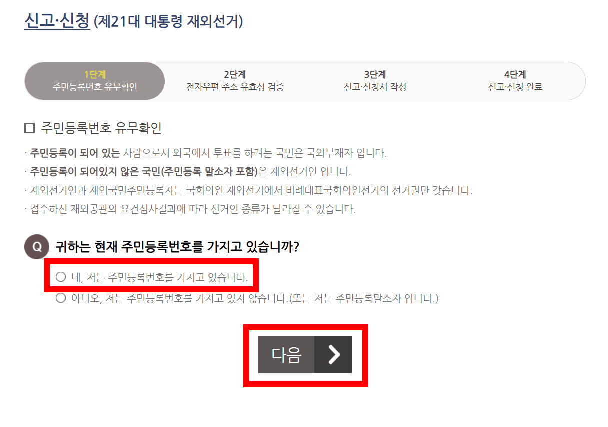 제 21대 대선 국외부재자 신고 방법