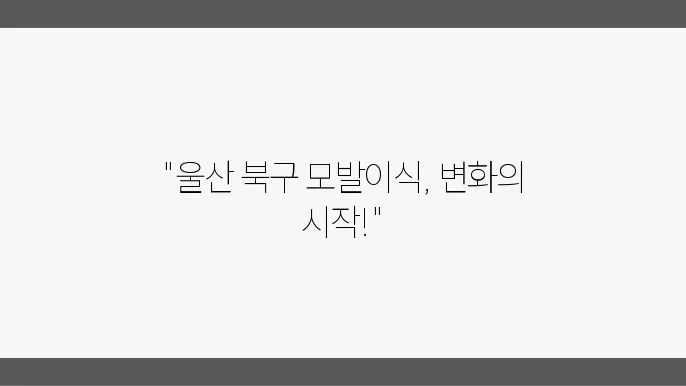 울산 북구 모발이식 잘하는곳, 비용,1000모 2000모 가격 ,모발이식 종류(절개,비절개)