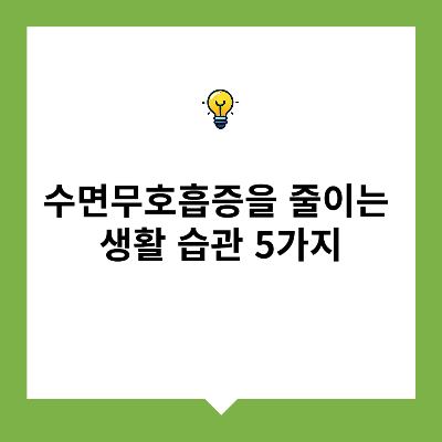 수면무호흡증을 줄이는 생활 습관 5가지