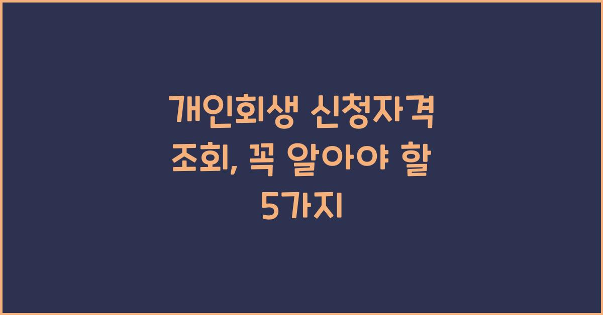 개인회생 신청자격 조회