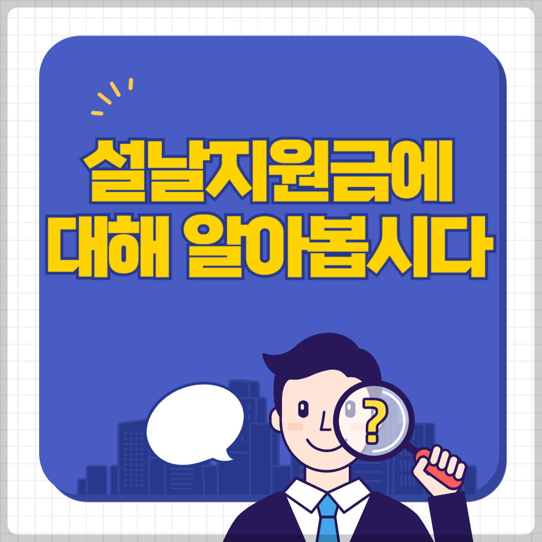 설날지원금