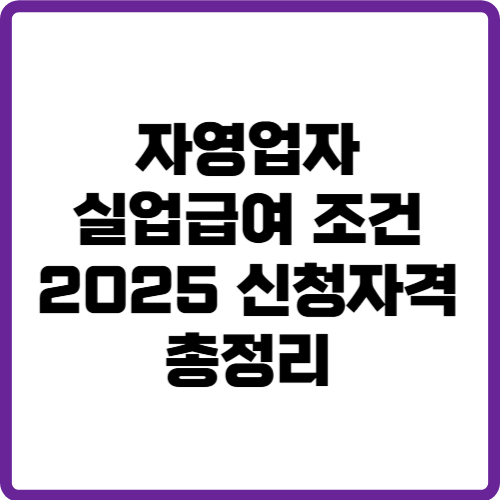 자영업자 실업급여 조건