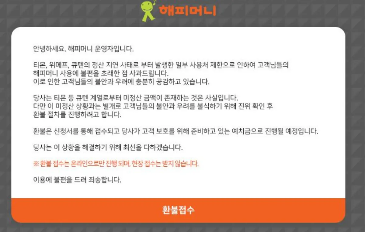 해피머니 환불신청 안내 사진