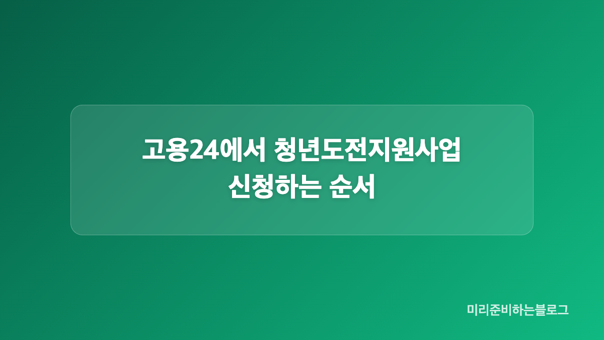 청년도전지원사업 단기교육 대상과 제외 기준