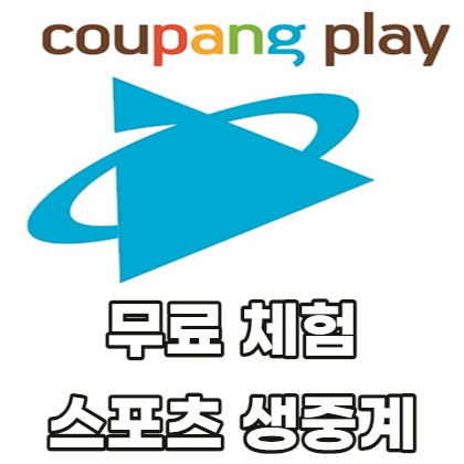 쿠팡플레이-무료