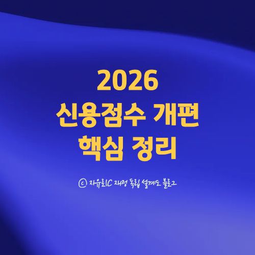 2026 신용평가체계 변화로 달라지는 신용점수 구조 설명 이미지
