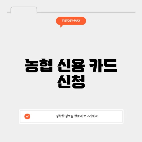 농협 신용 카드 신청