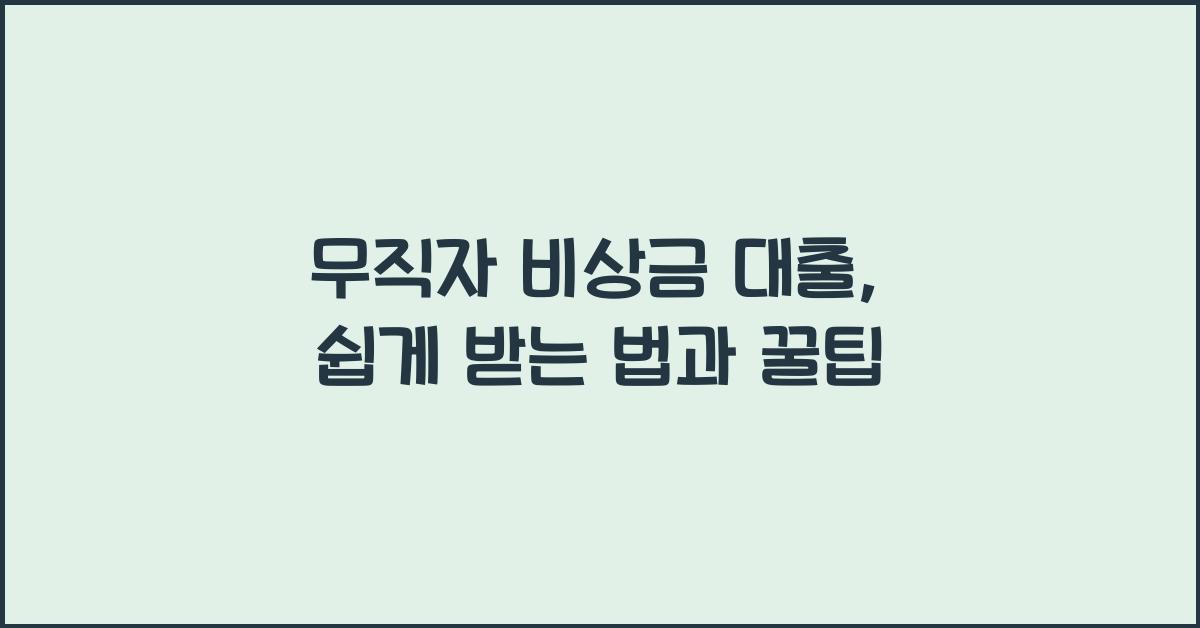 무직자 비상금 대출