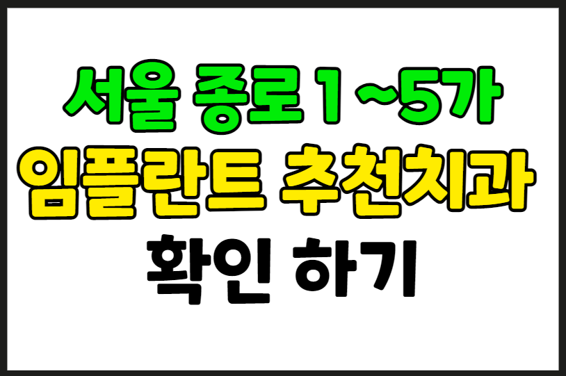 서울 종로1 2 3 4 5가 임플란트 가격 잘하는 곳 추천 치과 10곳