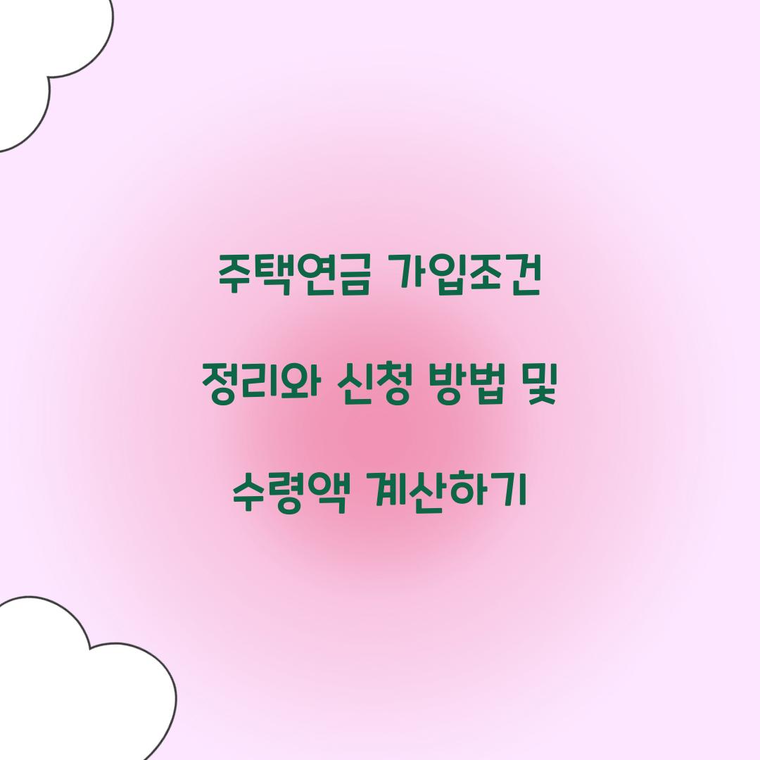 주택연금 가입조건