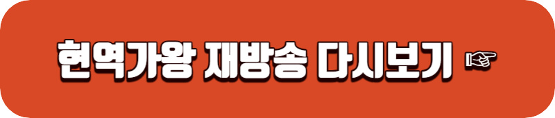 현역가왕-재방송-시간